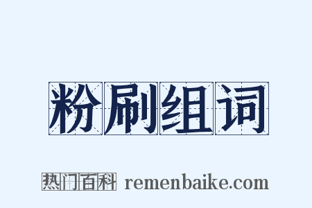 粉刷组词是什么意思的图片